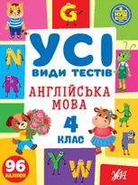 Усі види тестів. Англійська мова. 4 клас