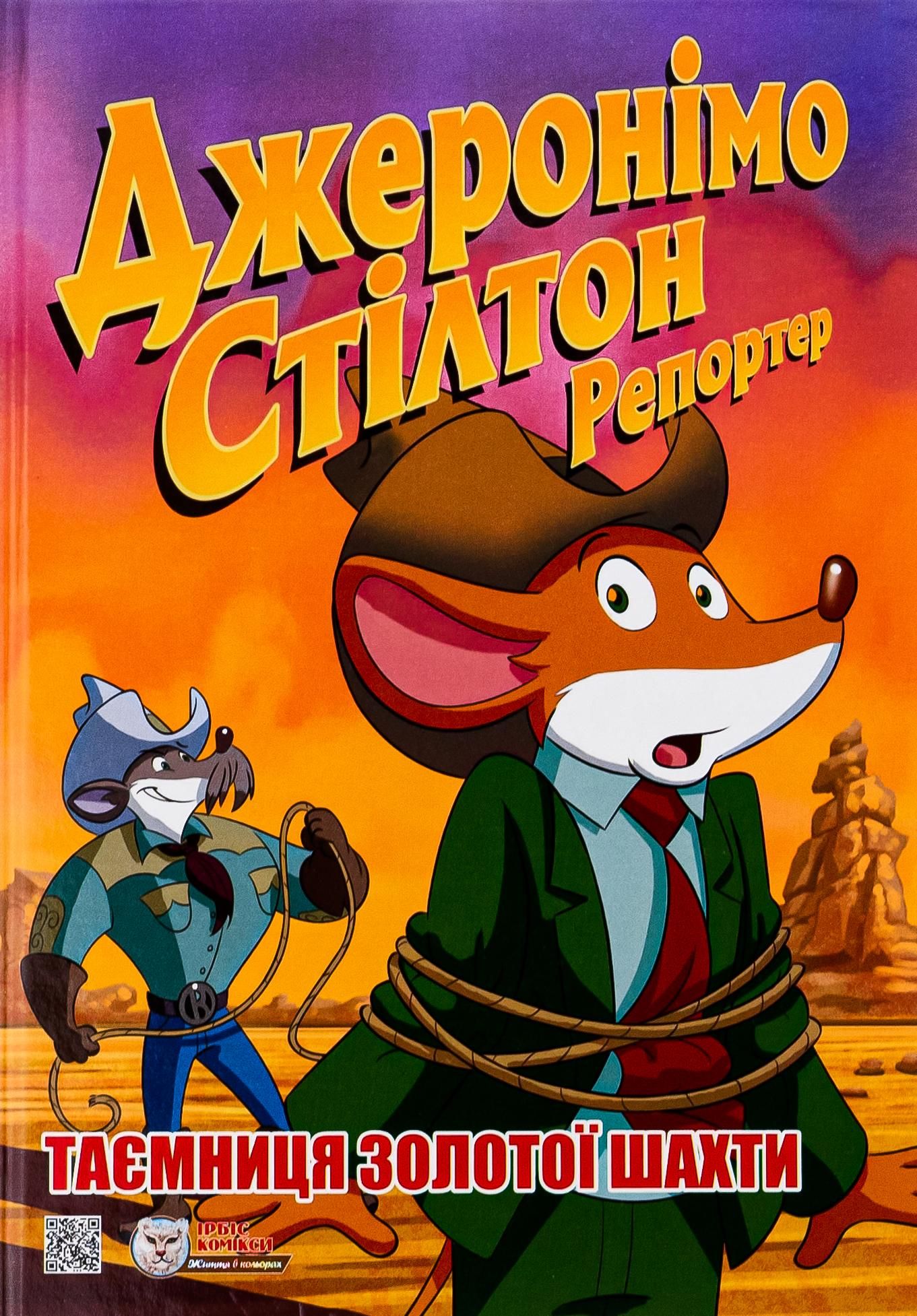 Обкладинка Джеронімо Стілтон. Репортер. Таємниця золотої шахти