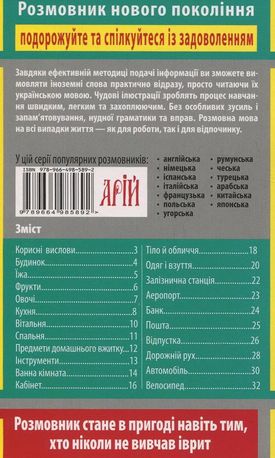 Розмовник в малюнках. Іврит. 750 слів — Яна Андрейцова, фото 5