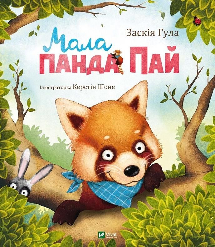 Обкладинка Мала панда Пай