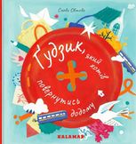 Ґудзик, який хотів повернутися додому