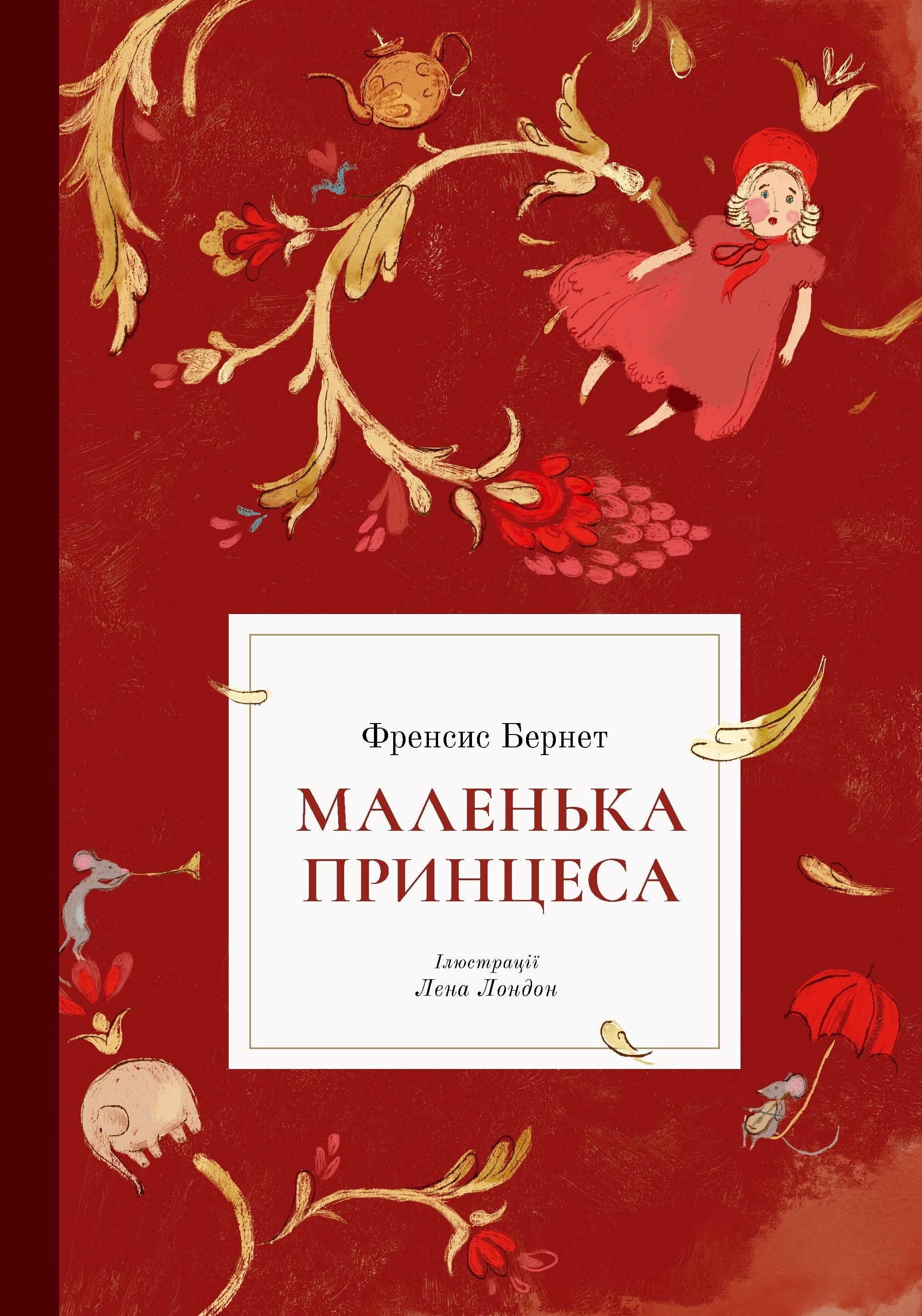 Обкладинка Маленька принцеса