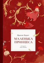 Маленька принцеса