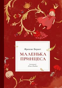 Маленька принцеса. Image №1