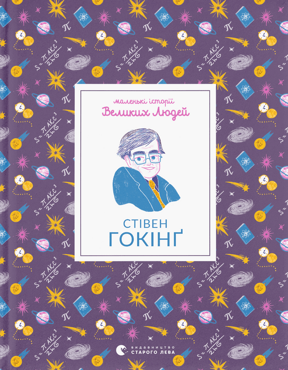 Обкладинка Стівен Гокінґ