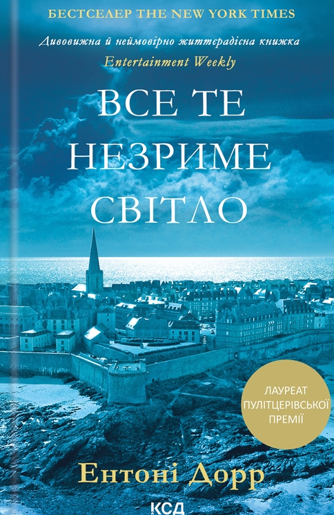 Обкладинка видання Все те незриме світло
