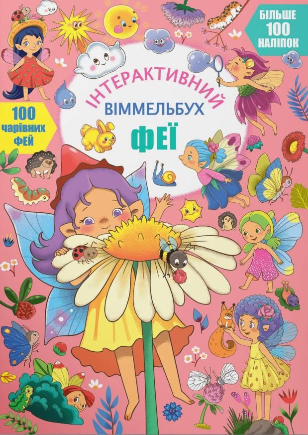 Інтерактивний віммельбух. Феї