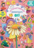 Інтерактивний віммельбух. Феї. Зображення №1