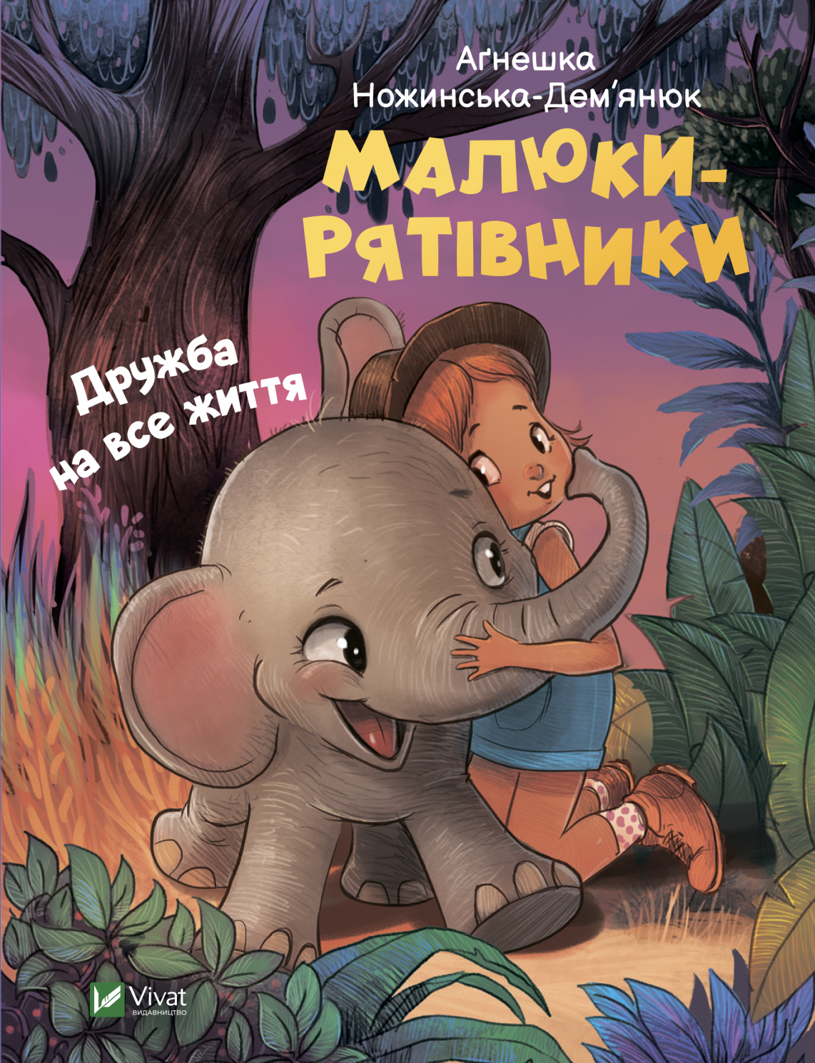 Обкладинка Малюки-рятівники. Дружба на все життя