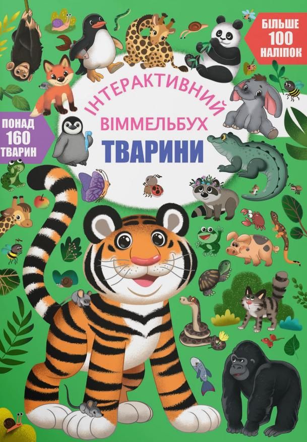 Інтерактивний віммельбух. Тварини
