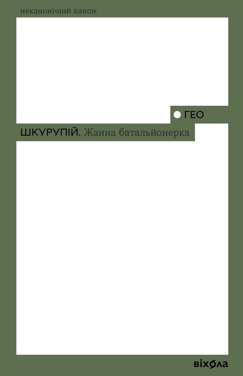 Обкладинка видання Жанна батальйонерка