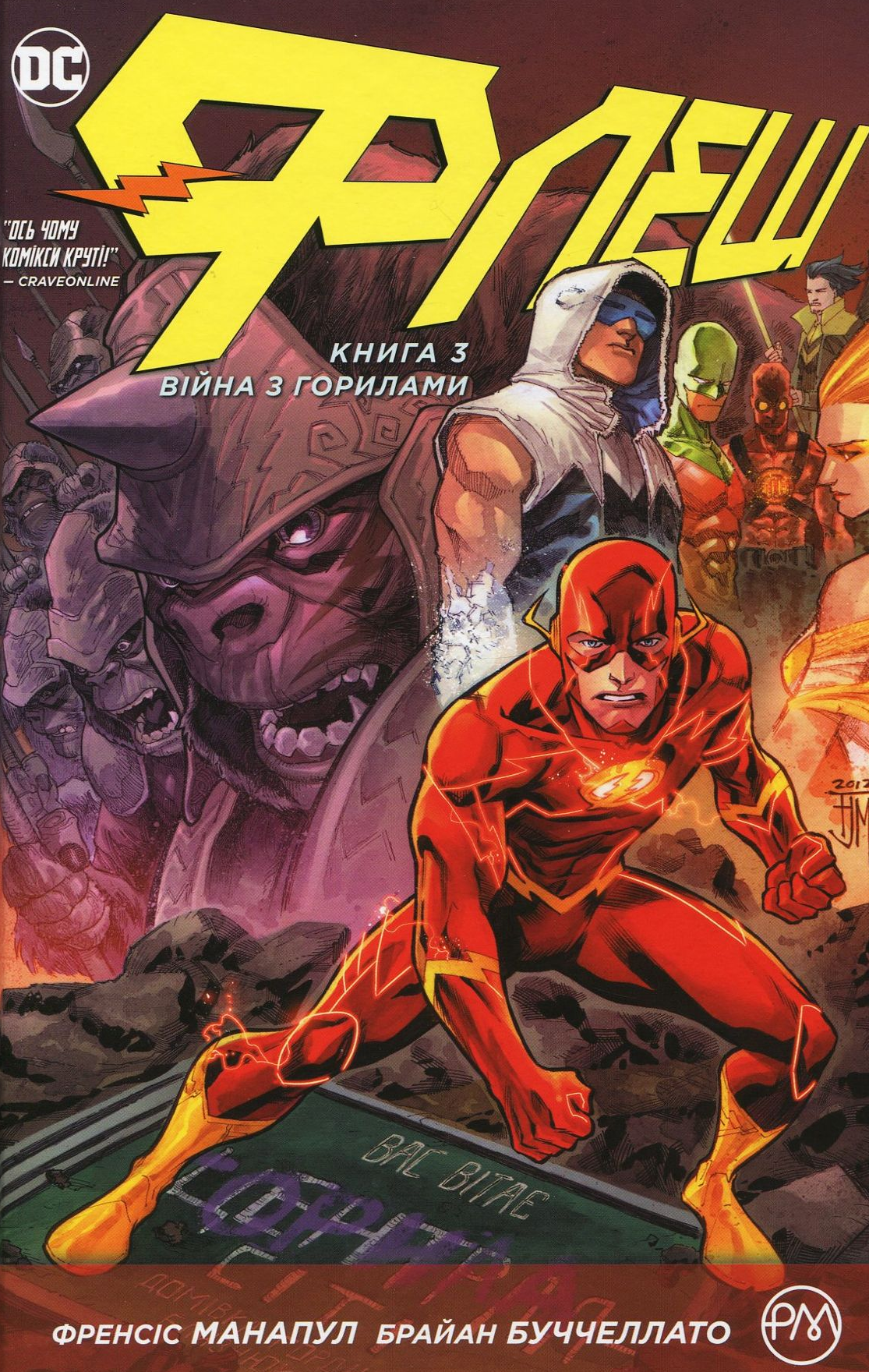 Флеш. Вторгнення горил. Книга 3