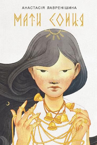 Мати Сонця (Електронна книга)