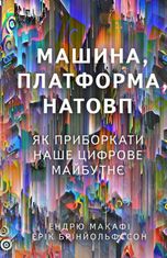 Машина, платформа, натовп. Як приборкати наше цифрове майбутнє