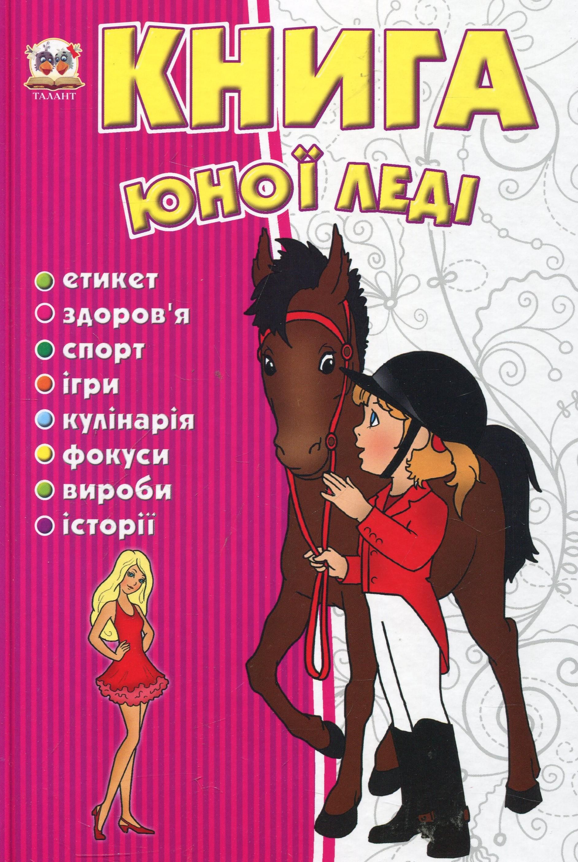 Книга юної леді