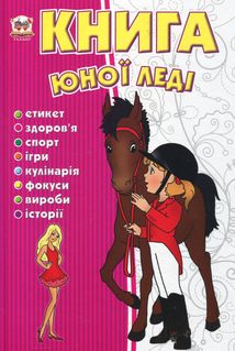 Книга юної леді. Зображення №1