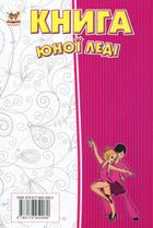 Книга юної леді. Зображення №3