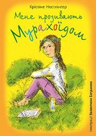 Мене прозивають Мурахоїдом. Image №1