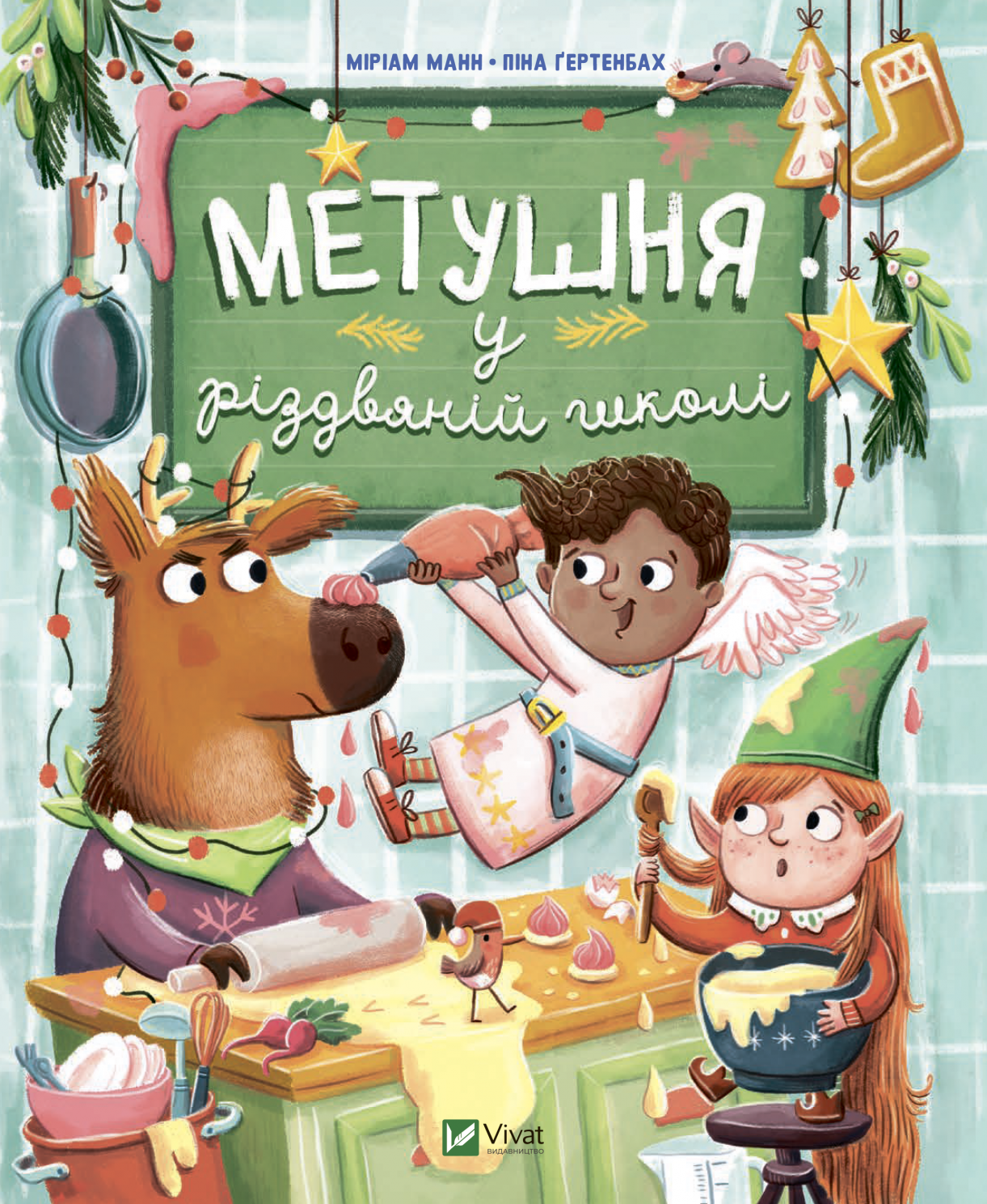 Обкладинка Метушня у різдвяній школі