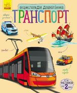 Енциклопедія дошкільника. Транспорт. 2+