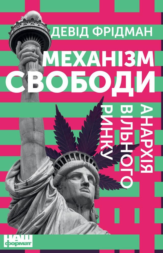 Обкладинка Механізм свободи. Анархія вільного ринку
