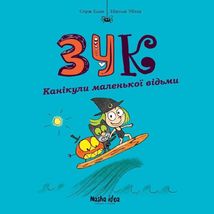 Зук. Канікули маленької відьми.Книга 3. Зображення №1