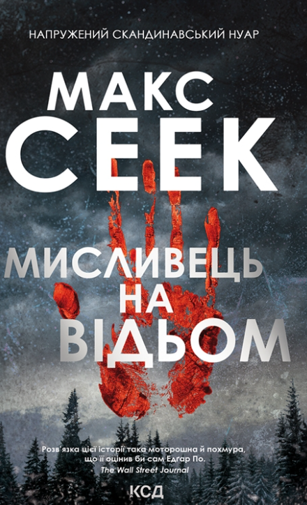 Мисливець на відьом