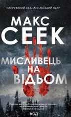 Мисливець на відьом