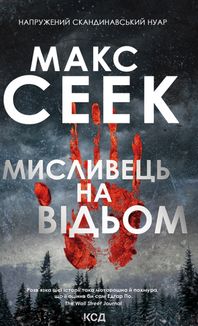 Мисливець на відьом. Image №1