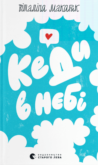 Кеди в небі (Електронна книга)
