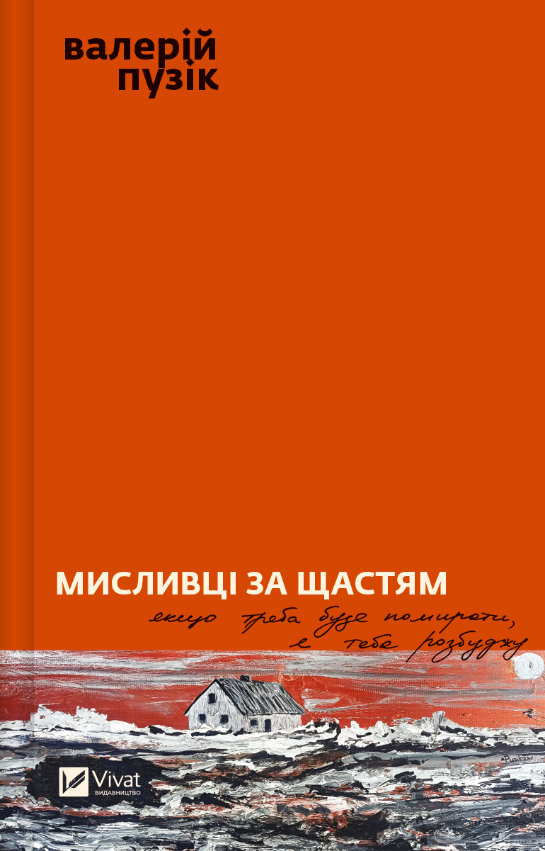 Обкладинка Мисливці за щастям