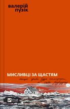 Мисливці за щастям. Image №1