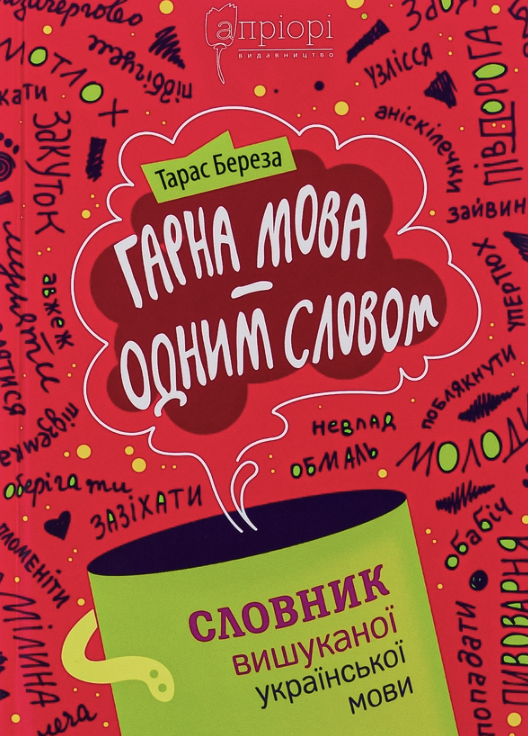 Обкладинка Гарна мова - одним словом. Словник вишуканої української мови