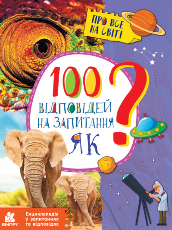 Енциклопедія у запитаннях та відповідях. 100 відповідей...