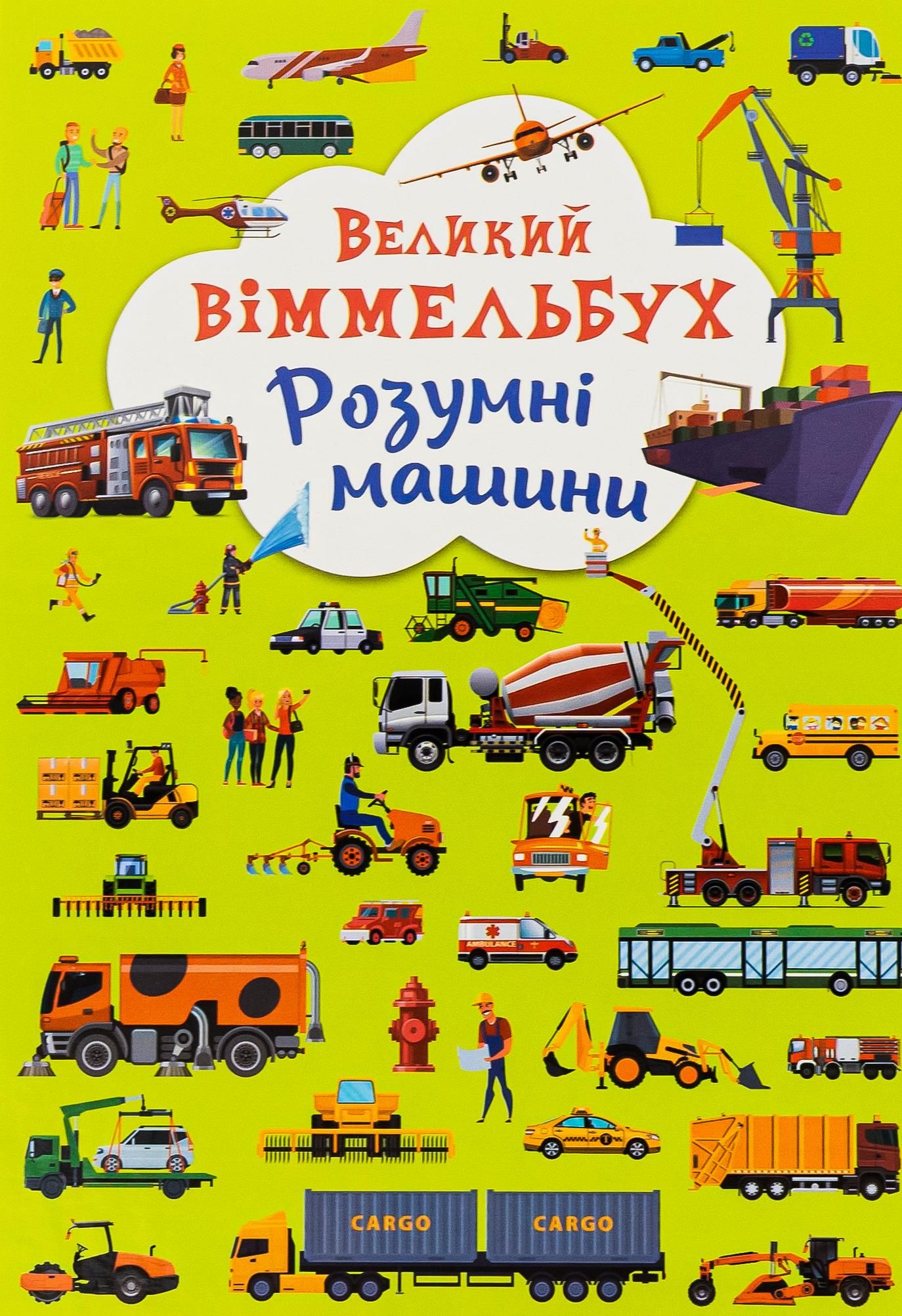 Великий віммельбух. Розумні машини. 0+