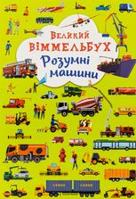 Великий віммельбух. Розумні машини. 0+