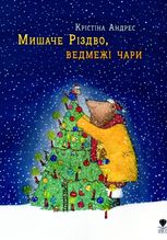 Мишаче Різдво, ведмежі чари