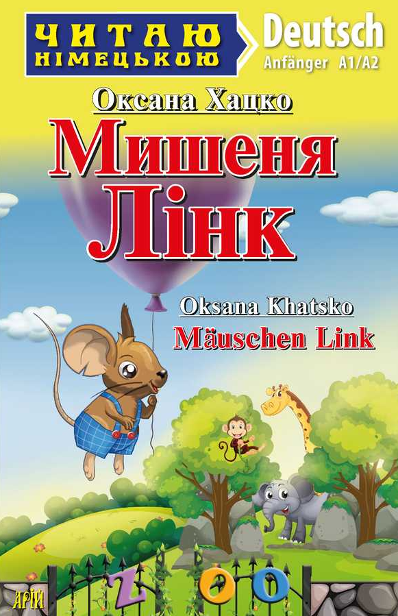 Читаю німецькою. Мишеня Лінк