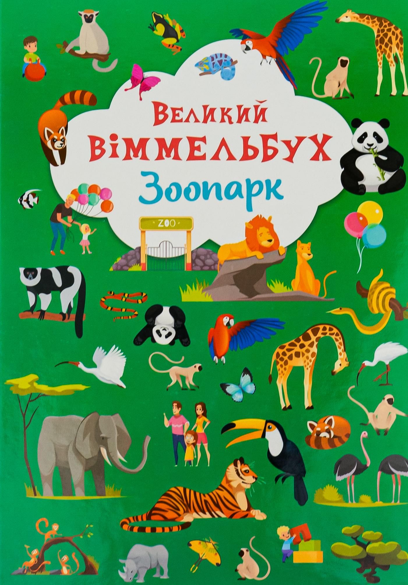 Великий віммельбух. Зоопарк. 0+