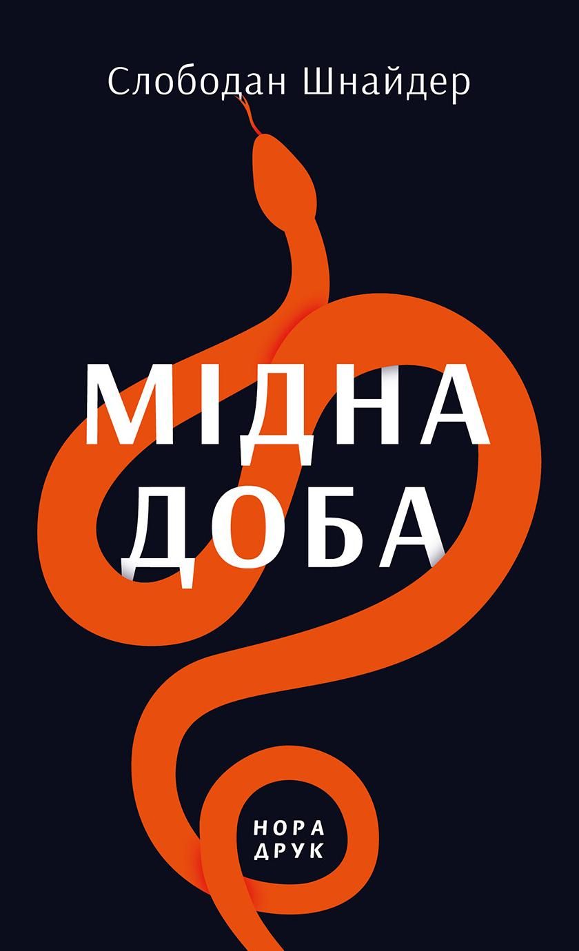 Обкладинка Мідна доба