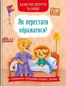 Казки про почуття та емоції. Як перестати ображатися?. Зображення №1