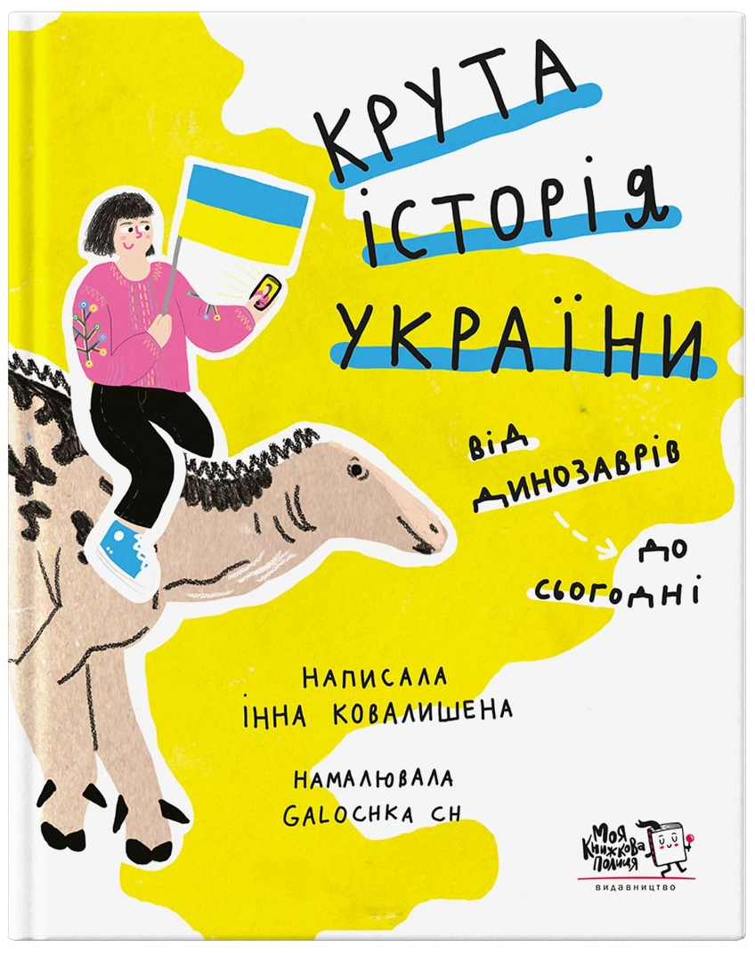 Обкладинка Крута історія України. Від динозаврів до сьогодні