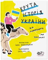 Крута історія України. Від динозаврів до сьогодні