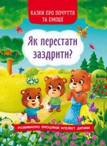 Казки про почуття та емоції. Як перестати заздрити?