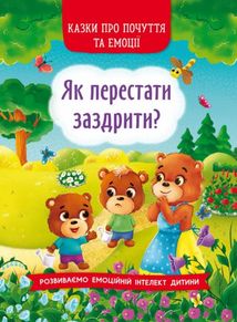 Казки про почуття та емоції. Як перестати заздрити?. Зображення №1