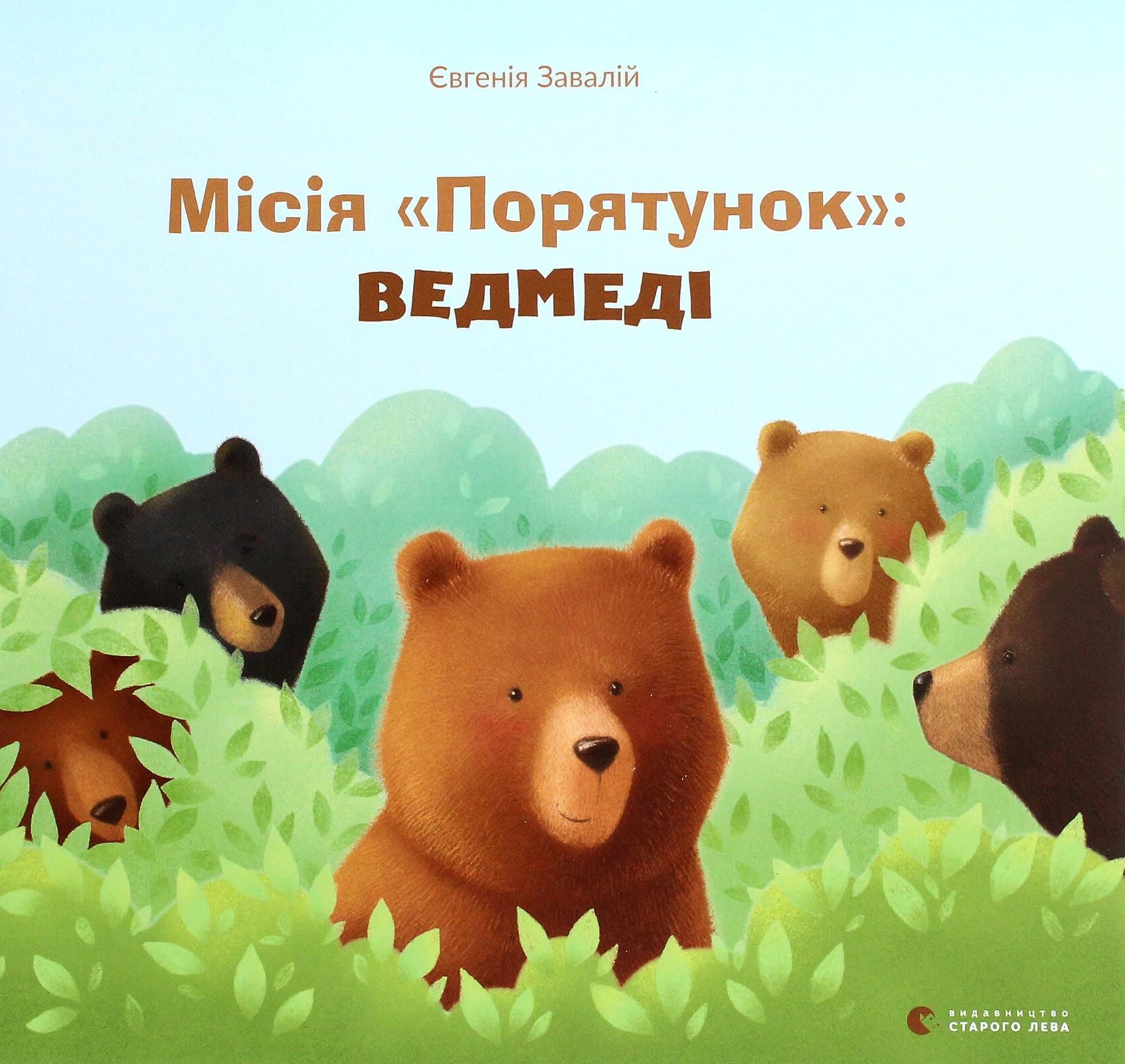 Місія Порятунок: ведмеді (Електронна книга)