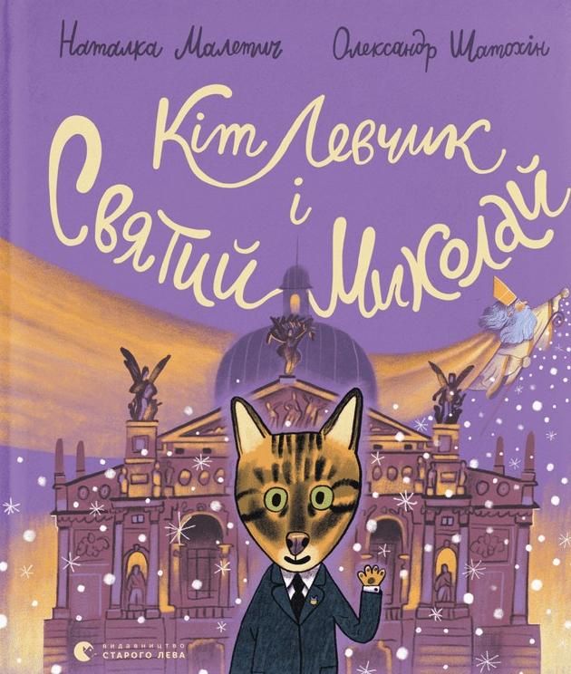 Кіт Левчик і Святий Миколай (Електронна книга)