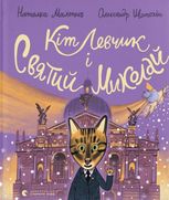 Кіт Левчик і Святий Миколай