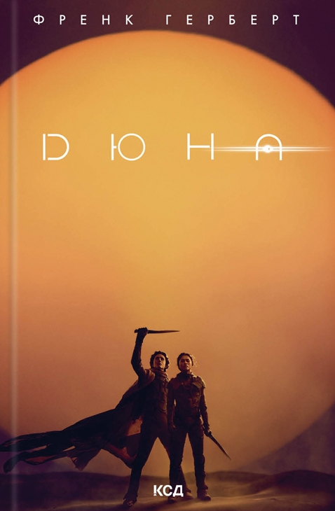 Обкладинка Дюна. Книга 1