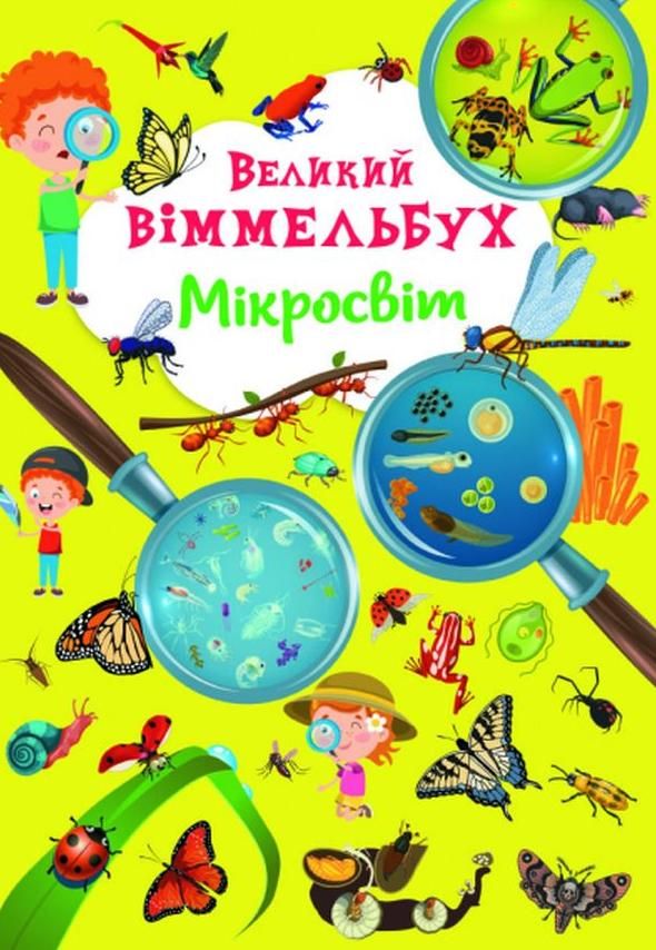 Великий віммельбух. Мікросвіт